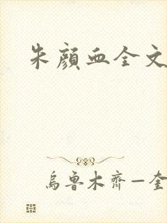 朱颜血全文阅读封面