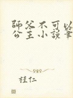 师父不可以灵犀公主小说笔趣阁无弹窗