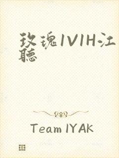 玫瑰1V1H江听封面