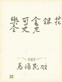 乐可金银花在线全文免