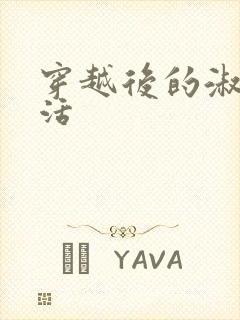 穿越后的淑女生活封面