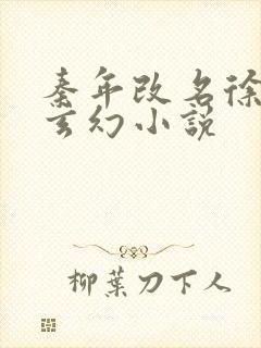 秦年改名徐年的玄幻小说