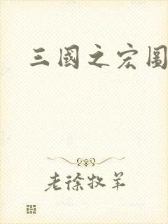 三国之宏图霸业