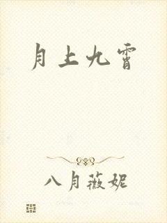 月上九霄