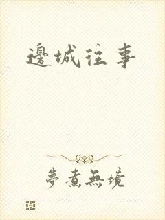 边城往事