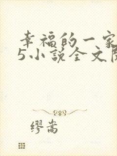 幸福的一家1一5小说全文阅读