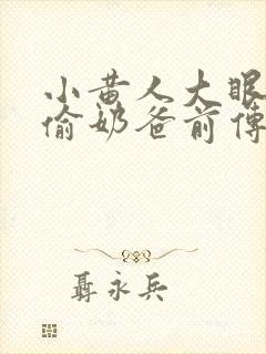 小黄人大眼萌神偷奶爸前传封面