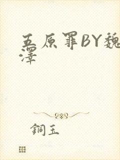 五原罪BY魏承泽