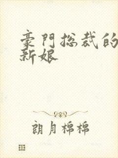 豪门总裁的闪婚新娘封面