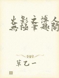 火影之博人后宫无极笔趣阁txt