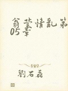 翁莹情乱第1005章