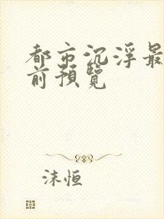 都市沉浮最快超前预览