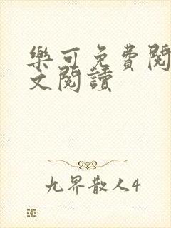 乐可免费阅读全文阅读