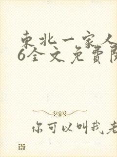 东北一家人1一6全文免费阅读封面