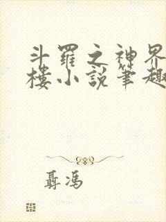 斗罗之神界青神楼小说笔趣阁免费阅读