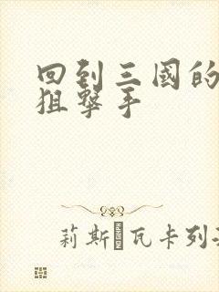 回到三国的特种狙击手