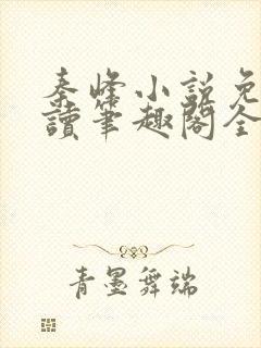 秦峰小说免费阅读笔趣阁全文