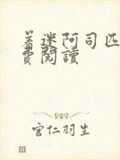 着迷阿司匹林免费阅读