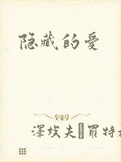 隐藏的爱