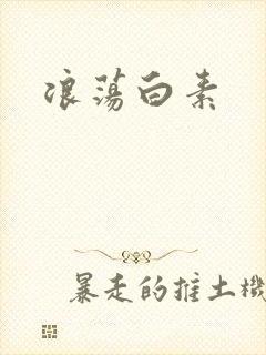 浪荡白素