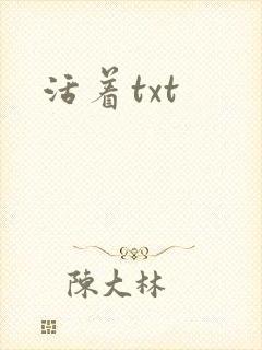 活着txt