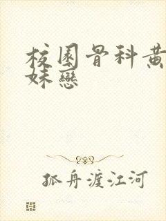 校园骨科黄文兄妹恋