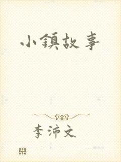 小镇故事