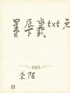 星辰变txt免费下载