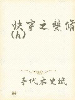 快穿之双修系统(h)封面
