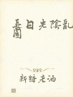 长日光阴乱做一团