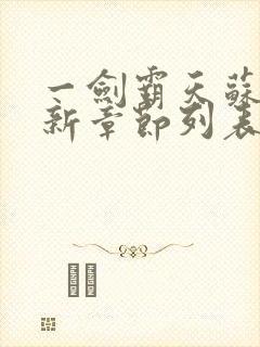 一剑霸天苏信最新章节列表