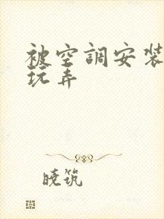 被空调安装工人玩弄封面