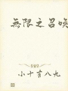 无限之召唤游戏