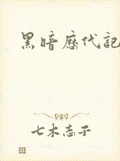 黑暗历代记