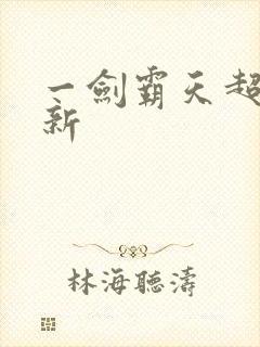 一剑霸天超级更新