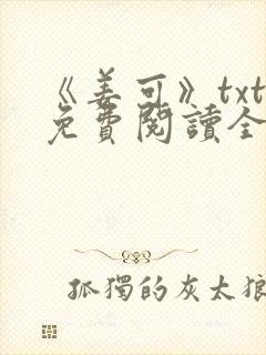 《姜可》txt免费阅读全文封面