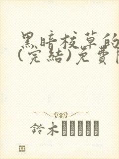 黑暗校草的沦陷(完结)免费阅读