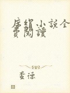 席绢小说全集免费阅读