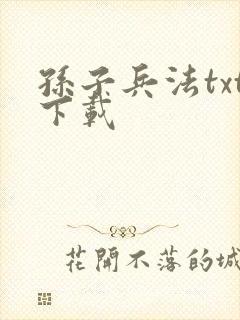 孙子兵法txt下载