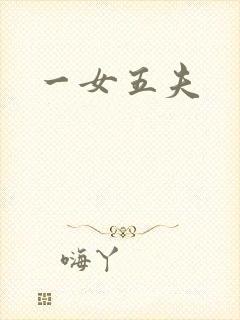 一女五夫