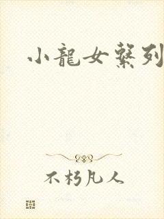 小龙女系列小说