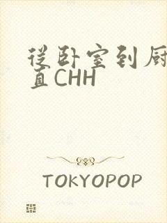 从卧室到厨房一直CHH