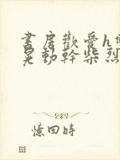 书房欢爱h双乳晃动干柴烈火