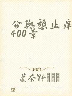 公与憩止痒小说400章