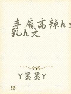 寺庙高辣h文乱乳h文