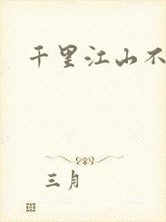 千里江山不如你