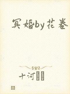 冥婚by花卷封面