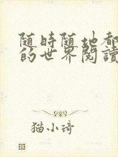 随时随地都能干的世界阅读最新章节