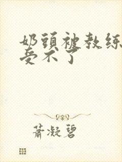 奶头被教练摸得受不了