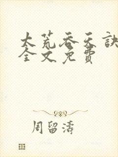 太荒吞天诀小说全文免费